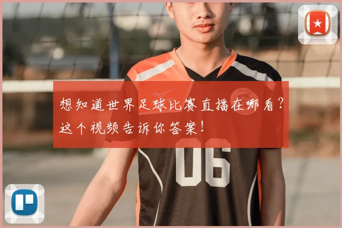 想知道世界足球比赛直播在哪看？这个视频告诉你答案！