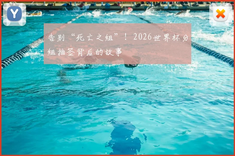 告别“死亡之组”！2026世界杯分组抽签背后的故事