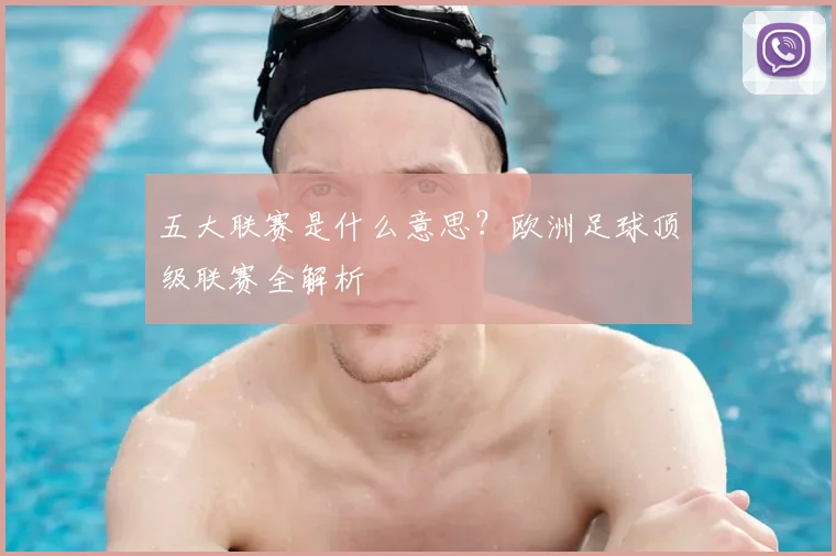 五大联赛是什么意思？欧洲足球顶级联赛全解析