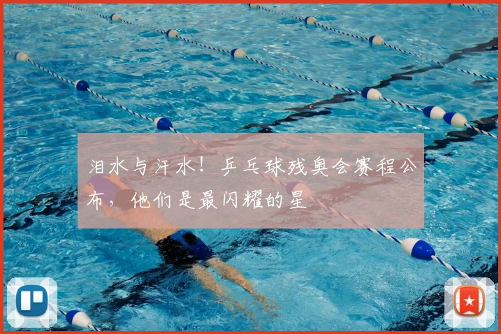 泪水与汗水！乒乓球残奥会赛程公布，他们是最闪耀的星