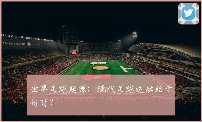 世界足球起源：现代足球运动始于何时？