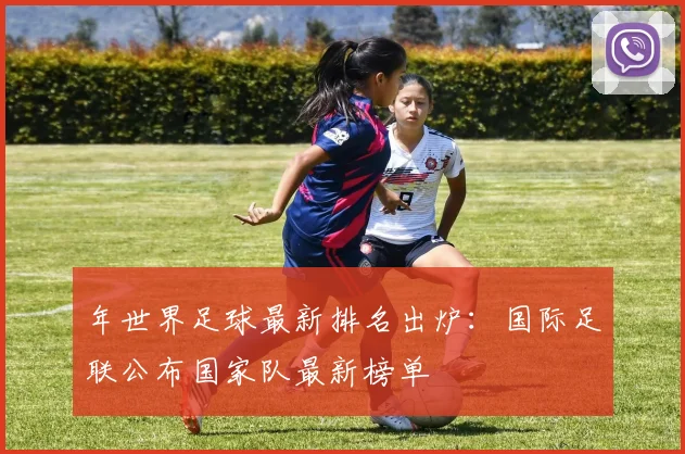 年世界足球最新排名出炉：国际足联公布国家队最新榜单