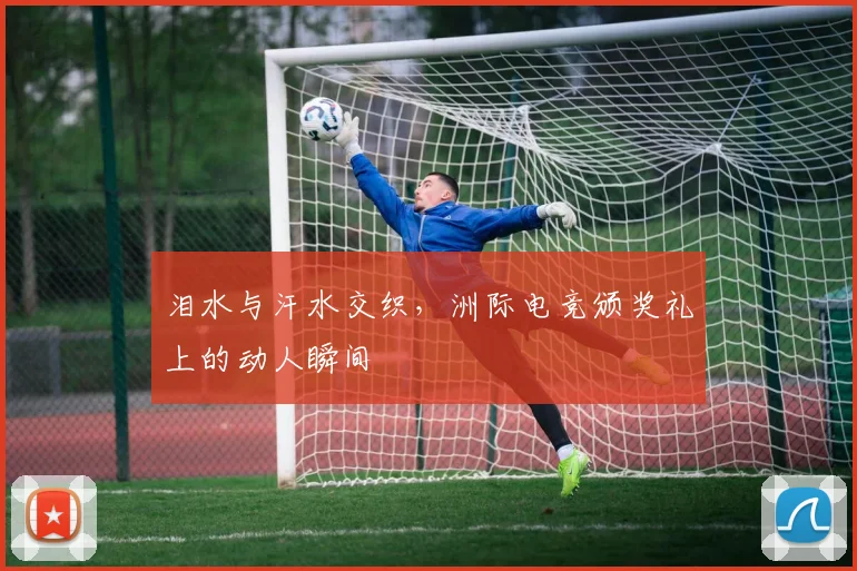 泪水与汗水交织，洲际电竞颁奖礼上的动人瞬间