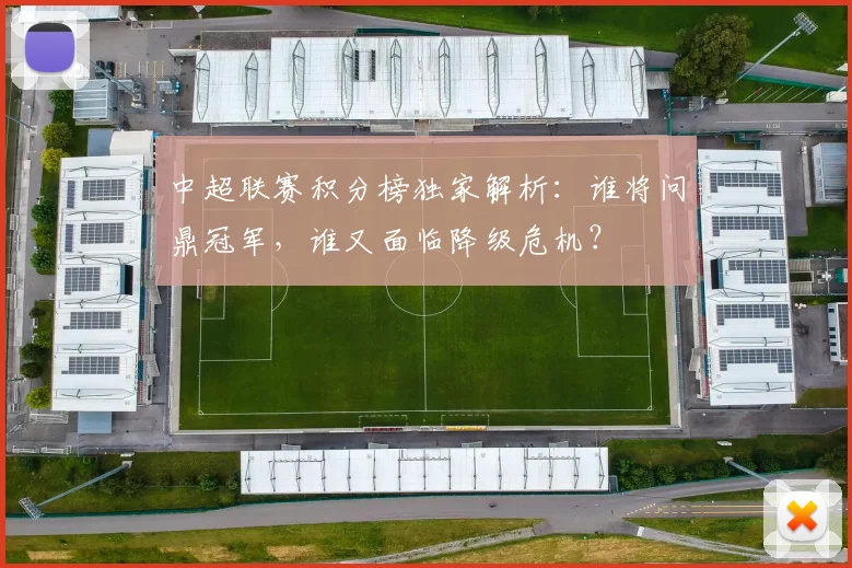 中超联赛积分榜独家解析：谁将问鼎冠军，谁又面临降级危机？