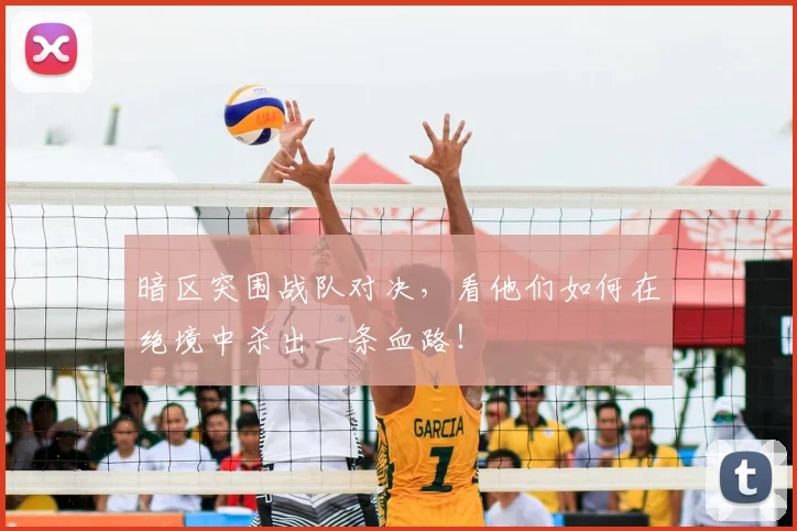 暗区突围战队对决，看他们如何在绝境中杀出一条血路！
