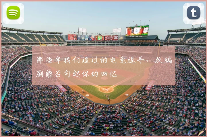 那些年我们追过的电竞选手，改编剧能否勾起你的回忆