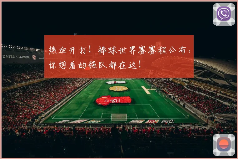 热血开打！棒球世界赛赛程公布，你想看的强队都在这！