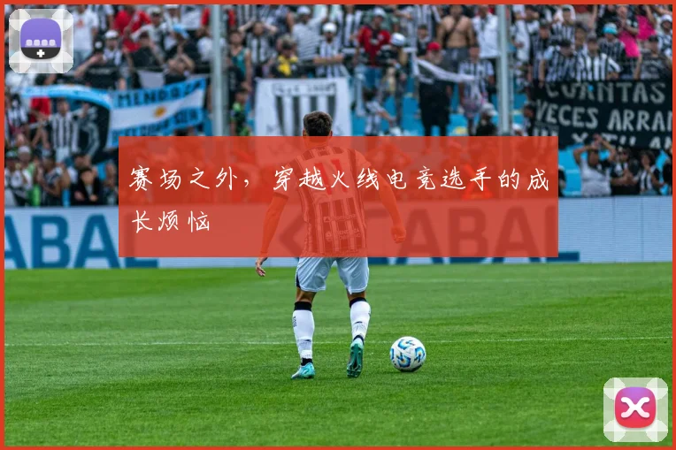 赛场之外，穿越火线电竞选手的成长烦恼