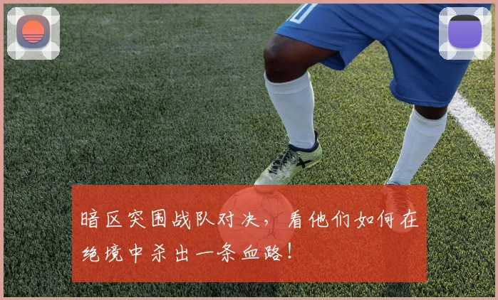 暗区突围战队对决，看他们如何在绝境中杀出一条血路！