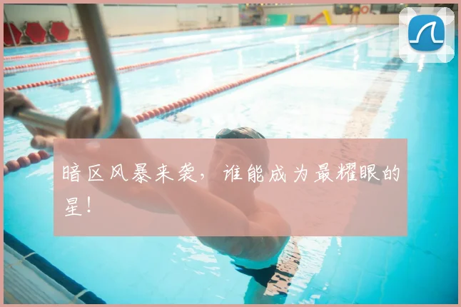 暗区风暴来袭，谁能成为最耀眼的星！